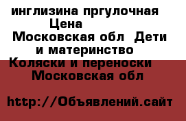 инглизина пргулочная › Цена ­ 8 000 - Московская обл. Дети и материнство » Коляски и переноски   . Московская обл.